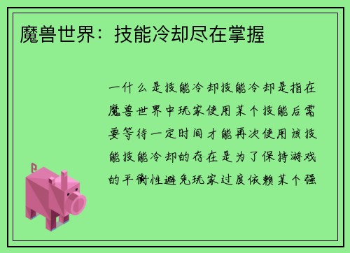 魔兽世界：技能冷却尽在掌握