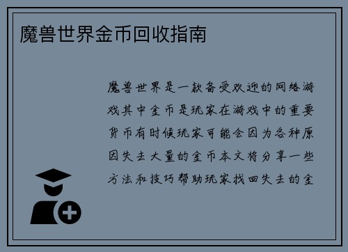 魔兽世界金币回收指南