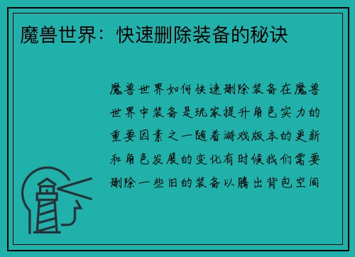 魔兽世界：快速删除装备的秘诀