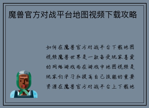 魔兽官方对战平台地图视频下载攻略