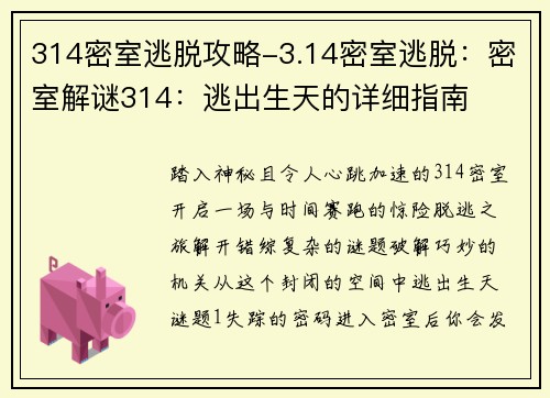 314密室逃脱攻略-3.14密室逃脱：密室解谜314：逃出生天的详细指南