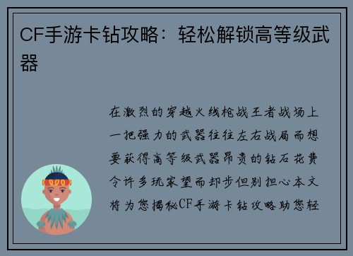 CF手游卡钻攻略：轻松解锁高等级武器