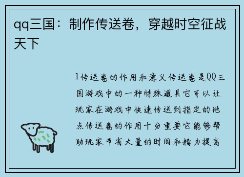 qq三国：制作传送卷，穿越时空征战天下