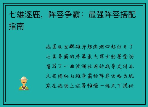 七雄逐鹿，阵容争霸：最强阵容搭配指南
