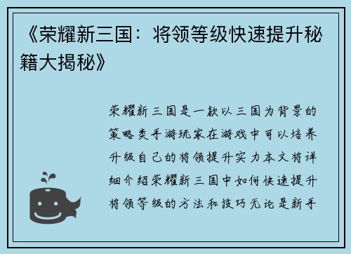 《荣耀新三国：将领等级快速提升秘籍大揭秘》