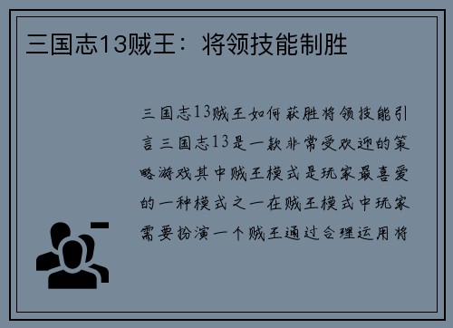 三国志13贼王：将领技能制胜