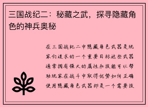 三国战纪二：秘藏之武，探寻隐藏角色的神兵奥秘