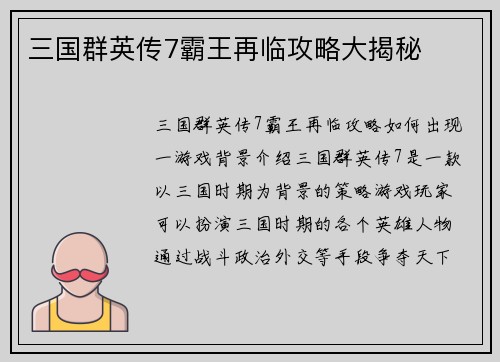 三国群英传7霸王再临攻略大揭秘