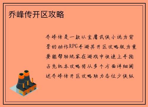乔峰传开区攻略