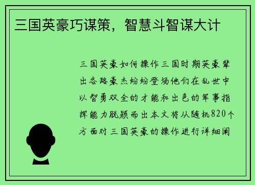 三国英豪巧谋策，智慧斗智谋大计