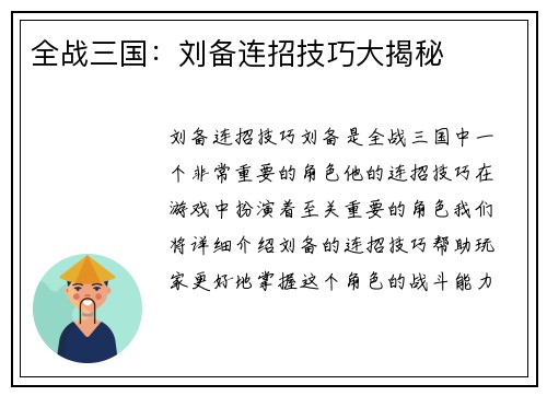 全战三国：刘备连招技巧大揭秘