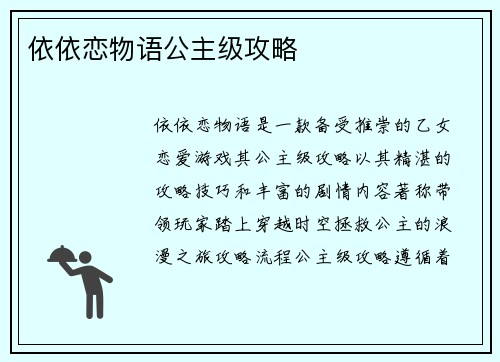 依依恋物语公主级攻略
