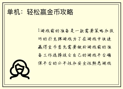 单机：轻松赢金币攻略