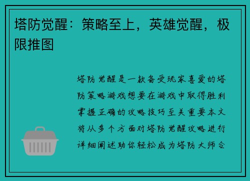 塔防觉醒：策略至上，英雄觉醒，极限推图