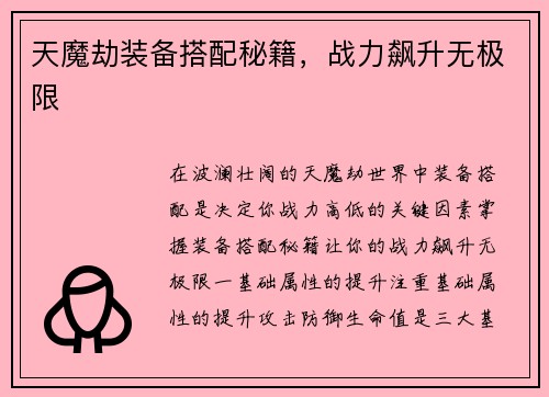 天魔劫装备搭配秘籍，战力飙升无极限