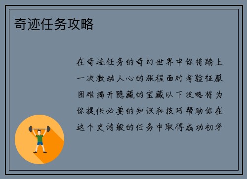 奇迹任务攻略