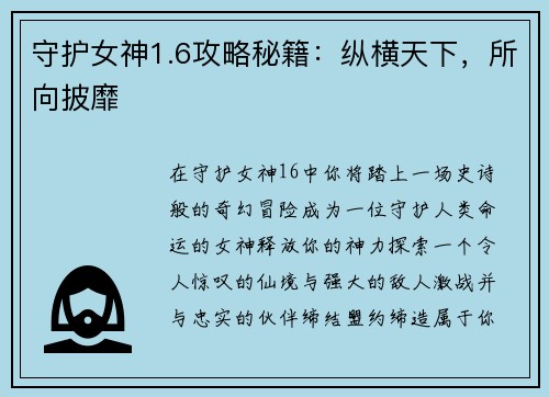 守护女神1.6攻略秘籍：纵横天下，所向披靡