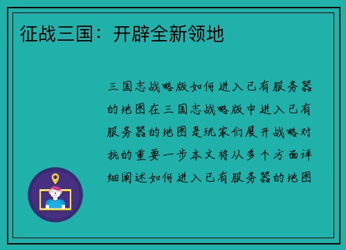 征战三国：开辟全新领地